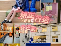 -固德口腔(南城总院)