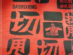 -大师兄·西北风味食集(增城合生汇店)