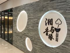 -湘与香缘·湖南菜(王府井北京市百货大楼店)