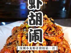 -虾胡闹龙虾馆(湄南河店)