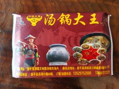 -汤锅大王(新平曹苏黄牛汤锅有限公司)