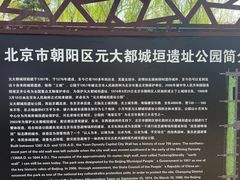-元大都城垣遗址公园