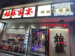 -姑苏家宴·苏帮菜·松鼠桂鱼(苏州总店)