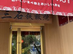 -三石铁板烧(紫竹桥店)
