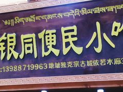 门面-银同牦牛肉火锅