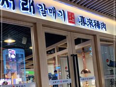 门面-喜来稀肉(北外滩白玉兰广场店)