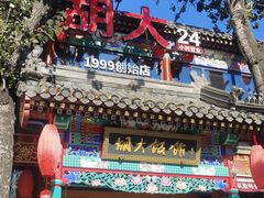 -胡大饭馆 24h(簋街总店)
