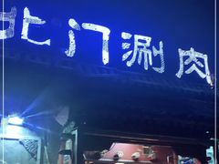 门面-北门涮肉·炭火铜锅涮肉(什刹海店)
