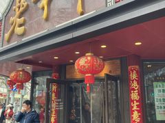 -老半斋(福州路店)