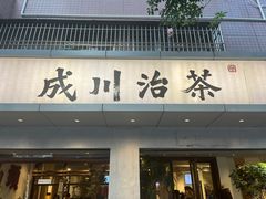 -成川茶店·潮汕工夫浓茶(万象店)
