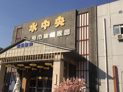 -水中央富硒温泉