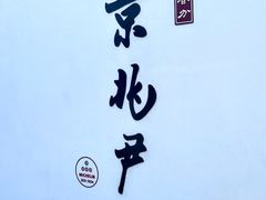 -京兆尹(雍和宫店)