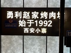 -勇利赵家烤肉坊(凤城五路店)