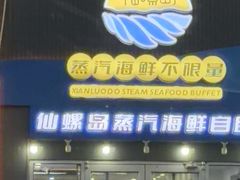 -仙螺岛海鲜自助餐厅(总店)