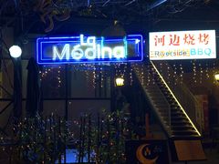 -La Medina餐厅(亮马河南路店)