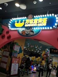 -万达宝贝乐园(北京槐房店)
