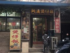 -阿清煲仔店(纺织城店)