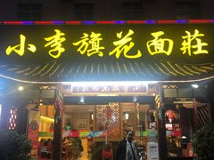 门面-小李旗花面庄