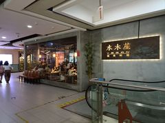 -水木苼 蔬食料理