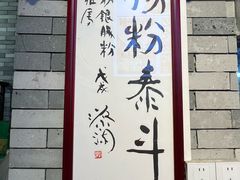-荔银肠粉(广州北京路旗舰店)