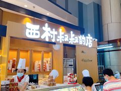 门面-西村叔叔的店·面包·甜品·蛋糕(清河万象汇店)