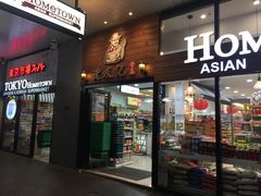 -Hometown Asian Supermarket 老友记 墨尔本亚洲超级市场