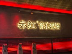 -赤红音乐现场(浦东金桥路店)