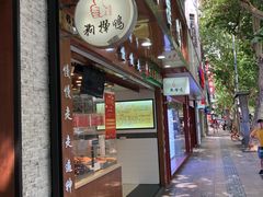 门面-狗撵鸭(泰山公寓店)