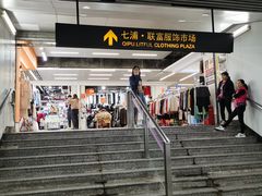 -七浦路服装批发市场