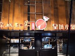 门面-锦城印象火锅(天府三街店)