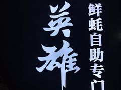 -蚝英雄鲜蚝自助专门店(长楹天街直营店)