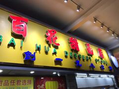 门面-百花传统甜品店(原址店)