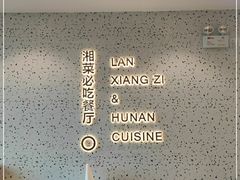 -兰湘子·湘菜小炒(长安万科广场店)