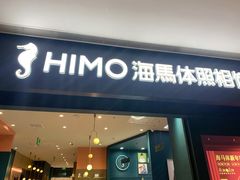 -海马体照相馆(无锡清扬茂业天地店)