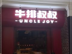 门面-牛排叔叔自助餐厅(太原万达店)