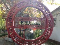 -河北村民俗体验园