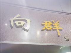 门面-粤·向群饭店(龙津东路总店)