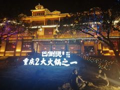 -巴倒烫陆派火锅山庄(南山总店)