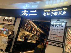 门面-太二酸菜鱼(沈阳万象城店)