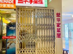 -益华家菜屋(世茂店)