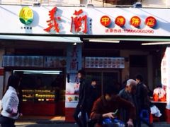 iphone_upload_pic-义兰中糖饼店(大同路总店)