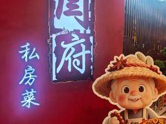 -闫府私房菜·百年鲁菜(恒隆店)