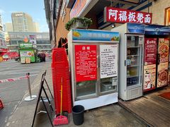 -阿福板凳面(观音桥店)