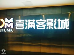 -喜满客影城(汉神广场店)