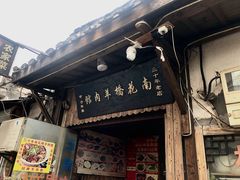 门面-南花桥羊肉馆老字号(乌镇店)