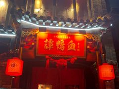 -谭鸭血老火锅(漳州路店)