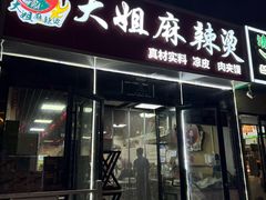 -大姐麻辣烫(莲宝中路店)