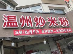 -温州炒米粉(原钟楼街二市场店)