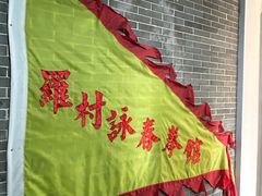 -叶问纪念馆
