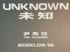 -知美术馆